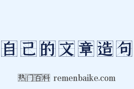 自己的文章造句是什么意思的图片